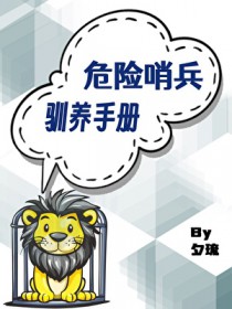 危险哨兵驯养手册